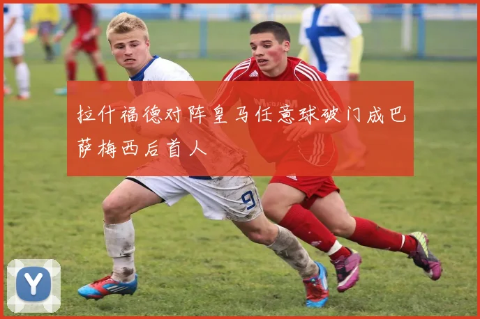 拉什福德对阵皇马任意球破门成巴萨梅西后首人