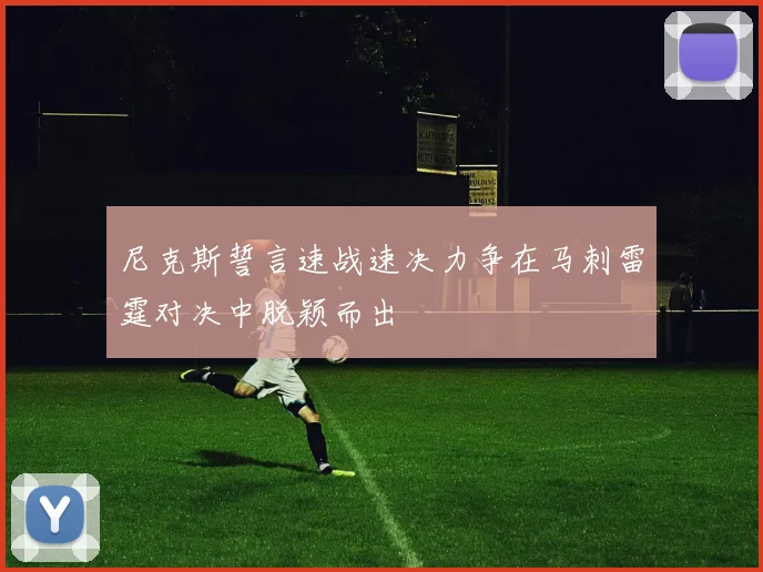 尼克斯誓言速战速决力争在马刺雷霆对决中脱颖而出